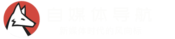 自媒体导航