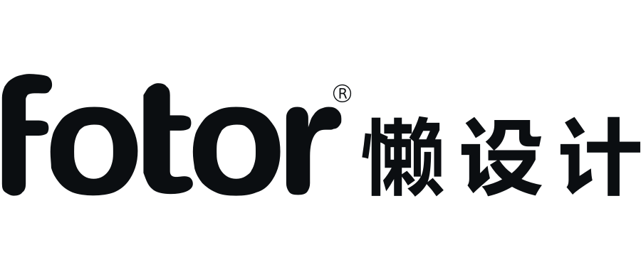 fotor懒设计
