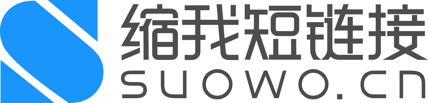 缩我短链接www.suowo.cn
